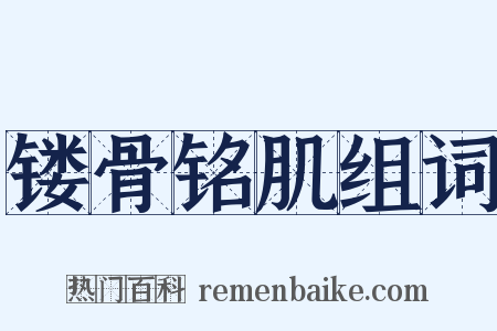 镂骨铭肌组词是什么意思的图片